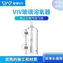 Hong Kong VIV glass oxygen solver Aquarium aerator instead of gas stone to prevent bubble splash Air pump matching