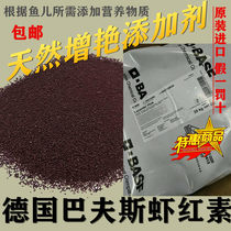  Imported German BASF astaxanthin raw powder special color enhancer for aquarium ornamental fish quick-acting redener