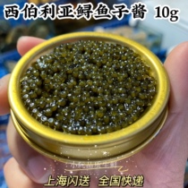 Russian Siberian sturgeon Caviar 10g Caviar French oyster partner Shanghai flash send SF SF