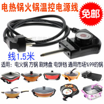 Multifunctional electric cooker electric hot pot three-hole plug power cord electric baking pan rinse roasting integrated universal temperature regulating power supply