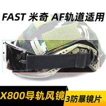 X800 guide version tactical goggles three lenses FAST helmet Mickey helmet AF helmet goggles CS anti-BB bomb