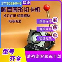 Consult before shooting custom-made badge card cutting machine manual badge cutting machine PVC label circular paper cutting machine cutting bargaining