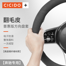 CICIDO奔驰E260L E300 GLE400 C260L汽车四季通用翻毛皮方向盘套