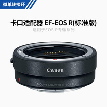 Canon Canon original installation bayonet adapter EF-EOS R full painting amplitude micro single lens switching ring EF efs
