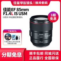 Canon 85 f1 4 lens EF 85mm f 1 4L IS USM anti-shake portrait fixed focus new