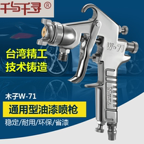Muzi W-71 car spray paint gun W71 77 up and down pot high atomization pneumatic spray paint furniture wood paint spray grab