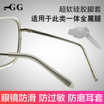 JGG metal glasses leg set hypoallergenic anti-wear ear anti-slip sleeve soft silicone foot cover myopia leg accessories tube sleeve