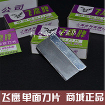 Flying Eagle Security single-sided blade flying eagle brand single-sided blade Shanghai Flying Eagle Security Blade 5 box