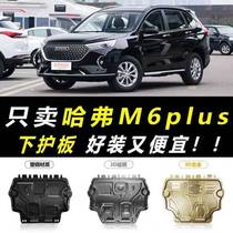 19 20 21 Haver M6plus engine lower shield Great Wall Haver M6PLUS chassis original 2021