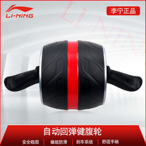 Li Ning automatic rebound abdominal wheel abdominal muscles male home fitness equipment abdominal weight loss roller giant wheel female thin belly
