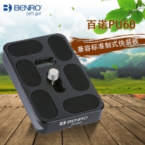 Bai Nuo PU60 50 50S 70 85 100 120 200 Quick-install plate Tripod gimbal plate original accessories