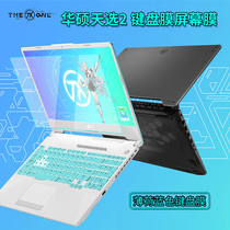 2021 ASUS Day Selection 2 Generation Keyboard Protective Film Dust Cover Cover FA506QR IV Day Selection Ji 15 6 inch Game Notebook New Dragon r5r7r9 Screen Film Tempered Film