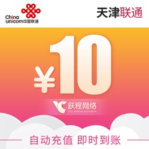 24-hour automatic recharge Tianjin Unicom phone fee 10 Yuan official recharge automatic fast charging instant access