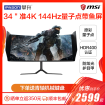 (SF)MSI 34-inch 144Hz monitor quasi-4K curved 21:9 fish screen PAG341CQR quantum dot gaming display 32