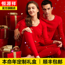 Hengyuan Xiang The year of life big red underwear Underwear socks Wedding gift warm suit men and women autumn clothes autumn pants