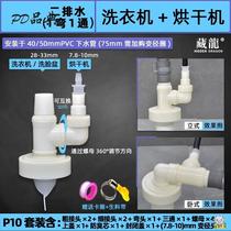 Two washing machine dryer sewer three-way air conditioning drainage pipe joint dryer four-way sewer anti-odor two