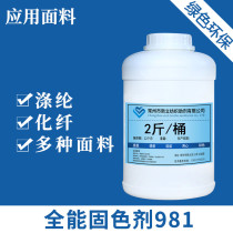 Xinli omnipotent fixing agent 981 to improve soaping washing fastness and high concentration fixing agent