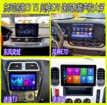 Dongfeng passer-by T3 T5 Yidazzling Wind Shenfeng E70 online version navigator intelligently retrofitted reversing image all-in-one