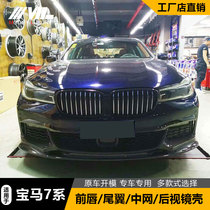 Applicable to 16-18 BMW 7 Series exterior modification and upgrade G11G12 carbon fiber front lip tail mid-net rearview mirror shell