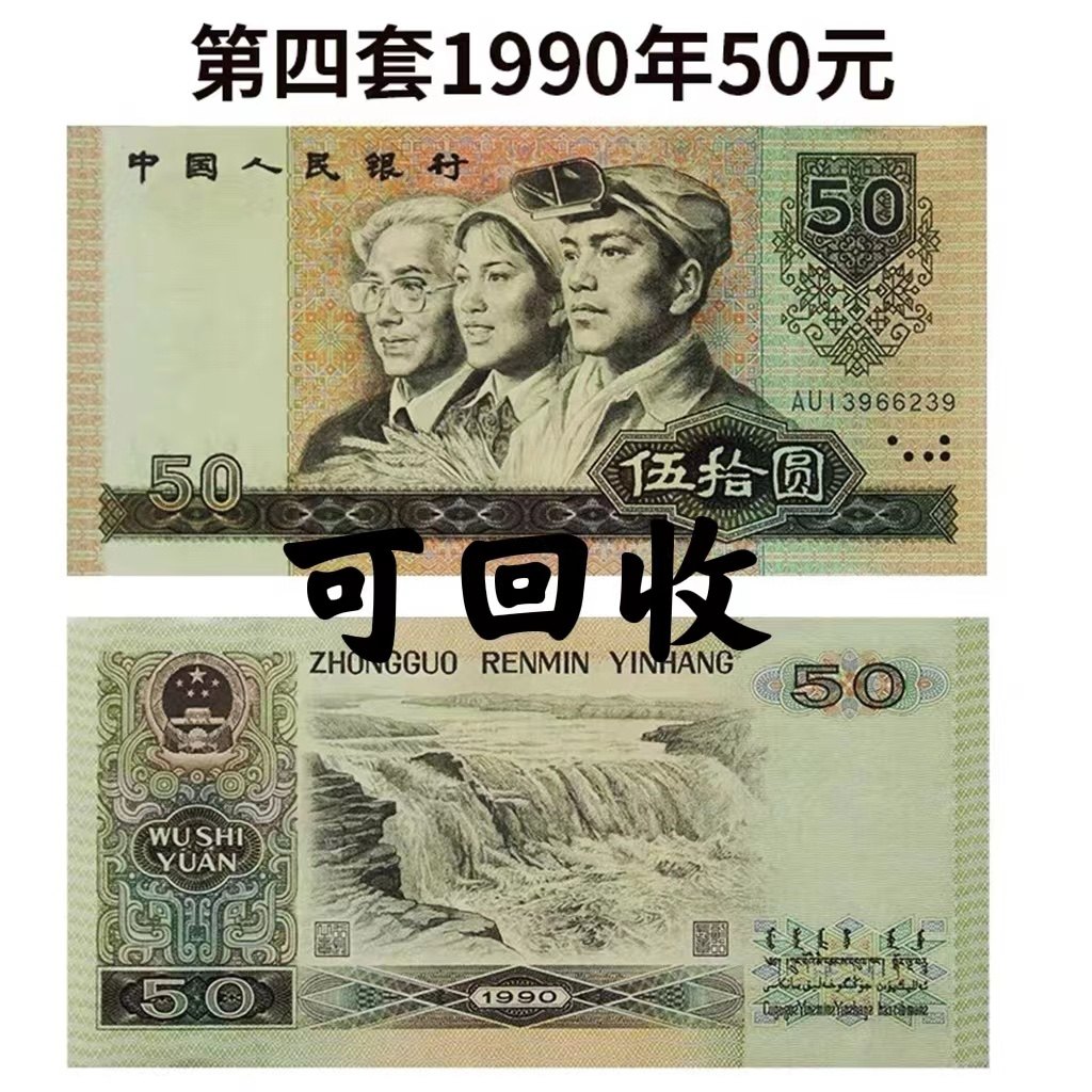 90年50元纸币-90年50元纸币促销价格、90年50元纸币品牌- 淘宝