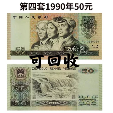 1990年人民币50元 旧貨幣 5枚 1990年人民币50元 旧貨幣 5枚