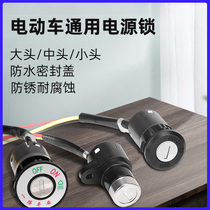 Electric vehicle matching set lock dragon head lock battery tricycle electric door lock anti-theft vehicle protection power lock anti-corrosion