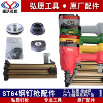 Hongwen original ST64 steel nail gun accessories cement nail gun firing pin clip cushion Tiangong ZS force wins green whirlwind