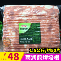 Yurun fried and baked bacon 1 5kg hand-caught cake Pizza Hotel breakfast bacon meat barbecue hot pot bacon slices