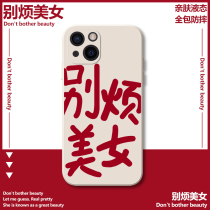 Dont be annoying with beautiful phone shell iPhone13pro Apple 11 hot girl 12promax words ip fairy x brief xs superior sens wind xr liquid silicone mini