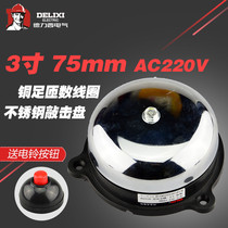 Original Delixi internal strike electric bell round 3 inch non-spark school factory diameter uc4-75mm220v