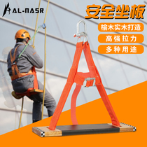 Alnas Aerial Work Safety Belt Rope Wood Seat Board Outdoor Anti-Fall Sitting Board Tall Building Exterior Wall Washing and Hanging Plate