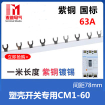 Electrical bus bar CM1-60 63A molded case dedicated circuit breaker connecting line bus bar copper tin plating 1 meter long