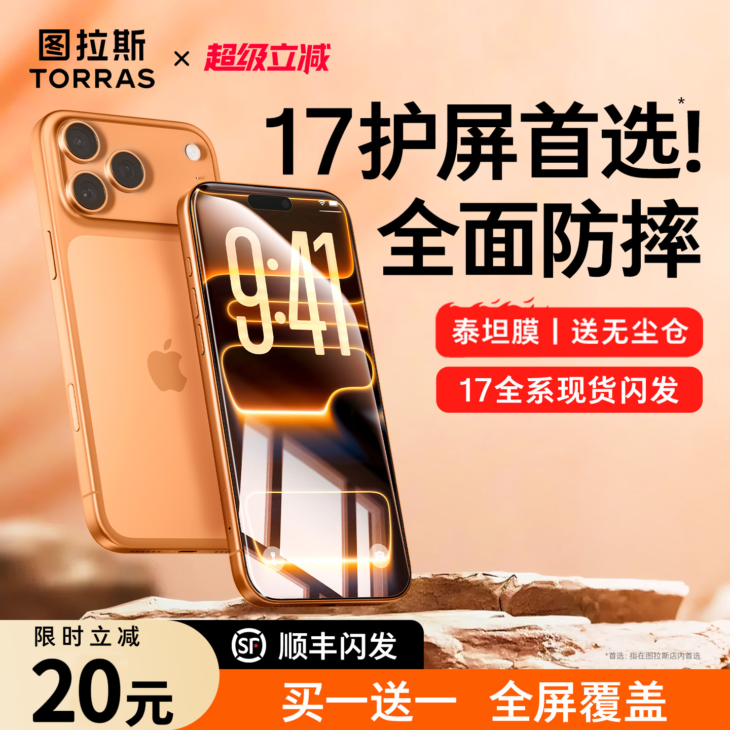 图拉斯泰坦膜iPhone17ProMax钢化膜:防摔抗刮真该么狠?25年实测对比来了!