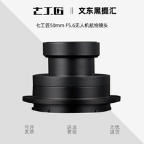 (Aerial photography) seven Craftsman 50mm F5 6 UAV aerial photography 3D mapping lens for Sony E mouth