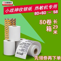 Li minus 29 meters 80x60 Anne Little War God cash register paper 80x60 thermal paper ordering printing paper 80MM ordering machine paper printing width 80