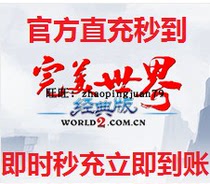 Perfect world National service Perfect World classic version 100 yuan point card direct charge 15000 minutes to the game in seconds
