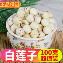 White lotus seeds natural white lotus seeds 100g lotus seeds dry goods heart-free core grinding leather special bulk white lotus seeds