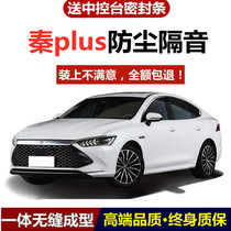 21 BYD Qin plusDMI car modification special whole car sound insulation seal door side dust rubber strip