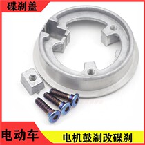 Electric motorcycle Mavericks Little Turtle King Ghost Fire Electric Vehicle 10-inch Motor Disc Drum Brake Cover Disc Brake Fixed Block