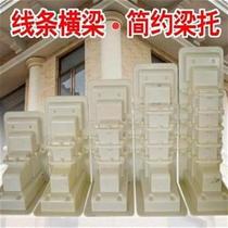 R beam bracket mold Eave bracket prefabricated building template Cast-in-place Roman column mold European water U Mud column European mold