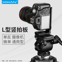 Core fresh L-type quick mounting board vertical shooting L board SLR micro single camera camera universal tripod vertical clap plate bracket pan tilt board tripod base accessories photography vertical screen L-shaped vertical plate