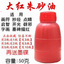 50 grams of red cinnabar oil Zhu Yingyou Buddhism Taoist Feng Shui master painting symbol copy scriptions Kaizhi