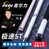 PERI Pear force billiard pole speed series ST Chinese black eight billiard pole big head rod American nine ball 16 color