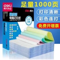 Deli Seine two-union three-union three-union four-union five-union color printing paper Continuous needle printing paper 3-union 4-union two-union 2-aliquot invoice Entry and exit list Delivery note voucher paper