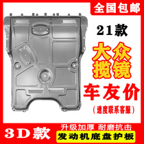 2021 Volkswagen mirror engine lower guard plate Original modified blue mirror chassis car armored shield bottom plate