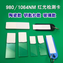 Laser dimming multiplier green optical conversion sheet fiber marking machine welding cutting infrared detection card 1064nm