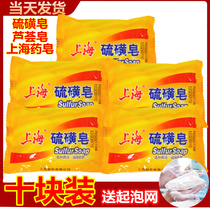 10 pieces of Shanghai sulfur soap Shanghai medicine soap hand washing bath soap facial washing face Bath cleaning soap sulfur soap