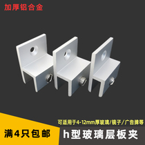 H-type aluminum alloy glass clip Mirror billboard board bracket fixing clip Acrylic layer board partition bracket H clip
