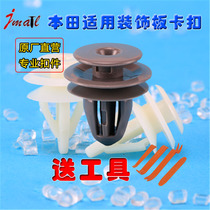  Honda models are suitable for car buckle decorative plate seat sealing strip Trunk wheel eyebrow fixing rivets 08 series