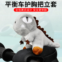 Childrens balance car chest Grip sleeve sliding car anti-collision handle stand protective cover cartoon doll sheath accessories